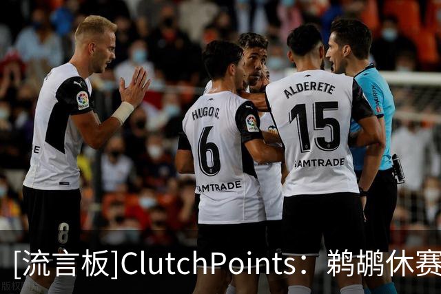 [流言板]ClutchPoints：鹈鹕休赛期按兵不动，续约小乔丹却失去卢尼